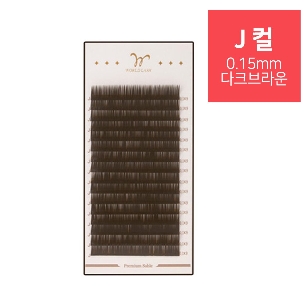 [WORLD LASH] 프리미엄 세이블 속눈썹 J컬 0.15mm_다크브라운