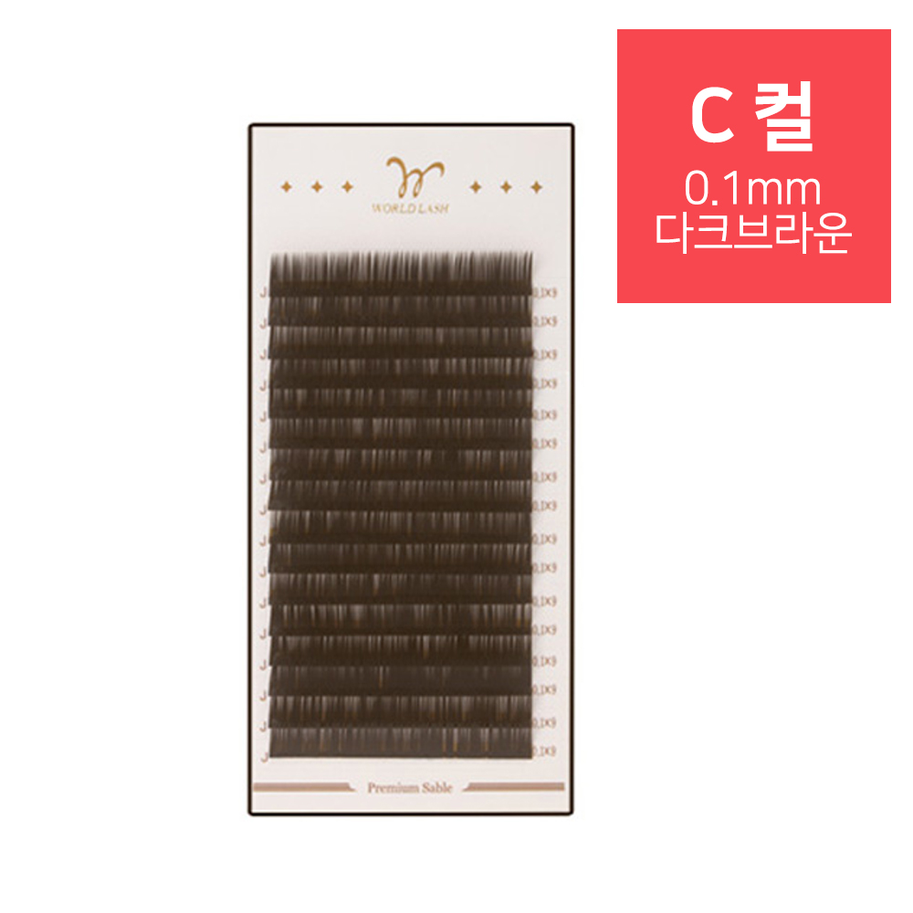 [WORLD LASH] 프리미엄 세이블 속눈썹 C컬 0.1mm_다크브라운