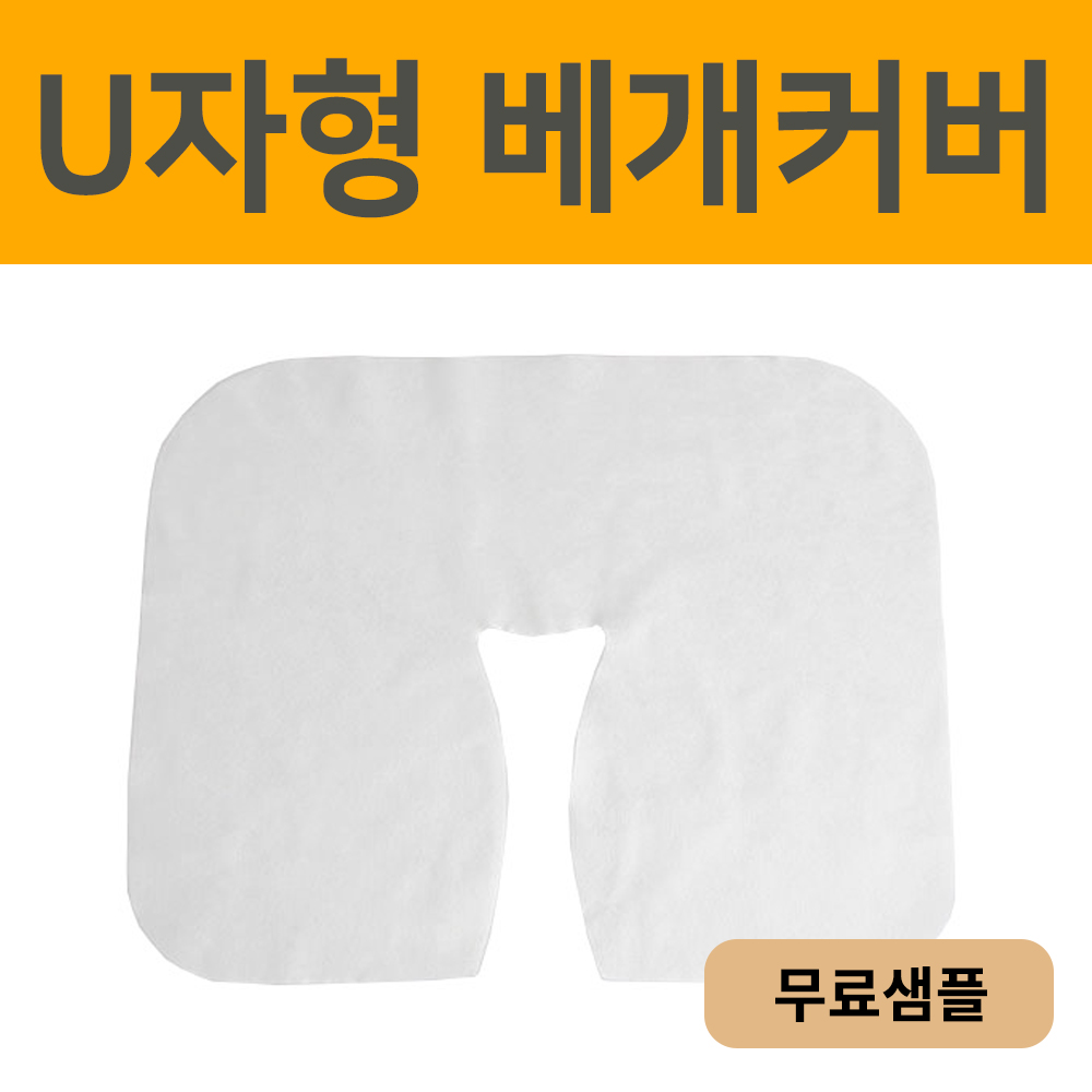 [샘플] 일회용 U자형 베개커버 3매