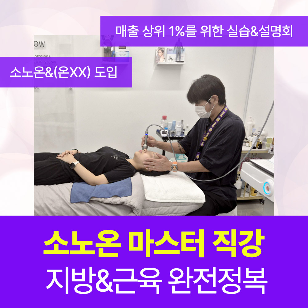 소노온코리아 업계 뒤집어놓은 몸매혁명! 소노온 마스터 직강