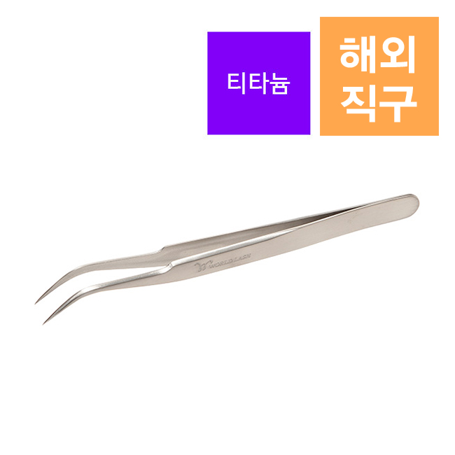 [해외] [WORLD LASH] 곡선형 핀셋 티타늄