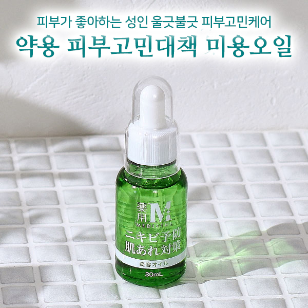 [해외] [MEDISTHE] 약용 부스터 오일에센스 30ml_1