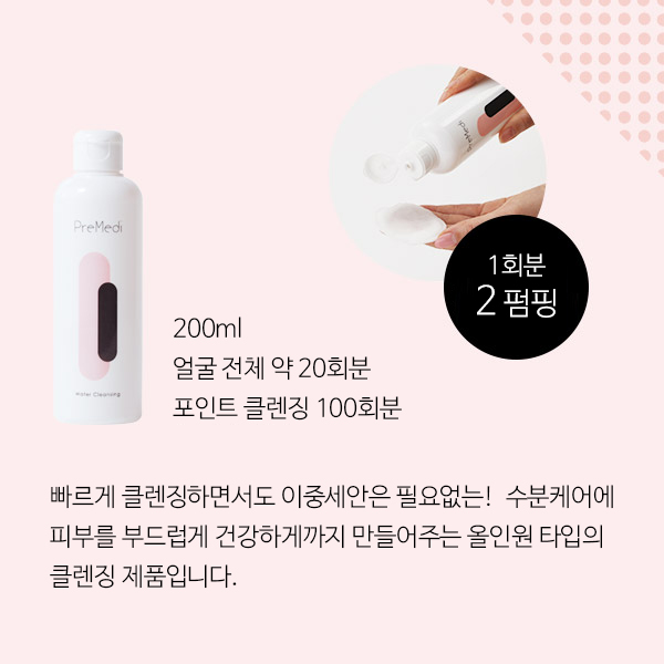 [해외] [프리매디] 클렌징 워터 200ml_2