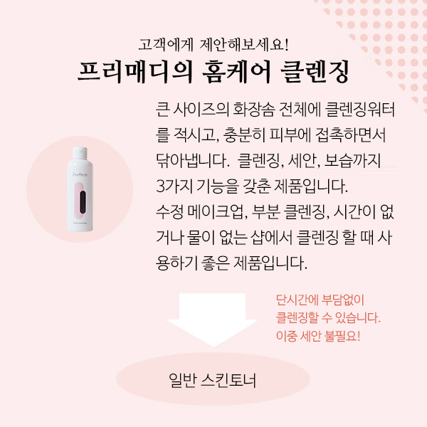 [해외] [프리매디] 클렌징 워터 200ml_9