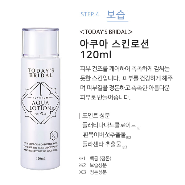 [해외] [TODAY'S BRIDAL] 아쿠아 스킨로션R 120ml -홈케어_1