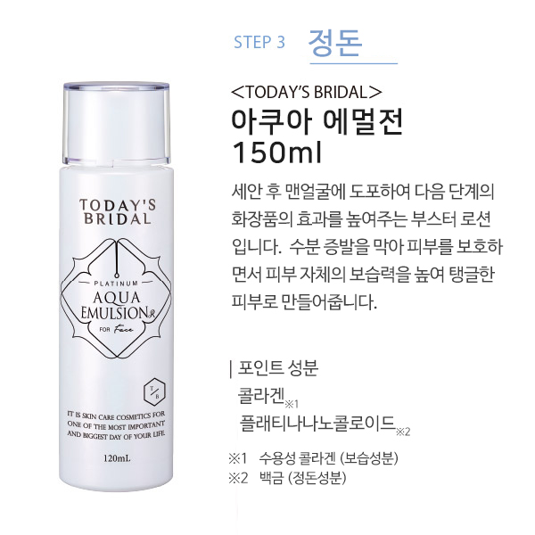 [해외] [TODAY'S BRIDAL] 아쿠아 에멀전R 120ml -홈케어_1