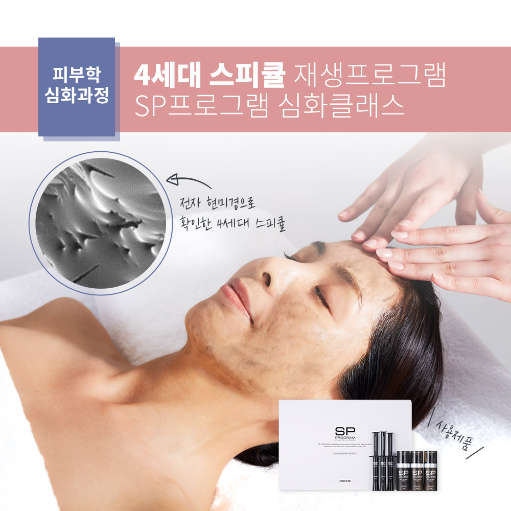 PROSBi 프로즈비 4세대 스피큘 SP프로그램 심화교육