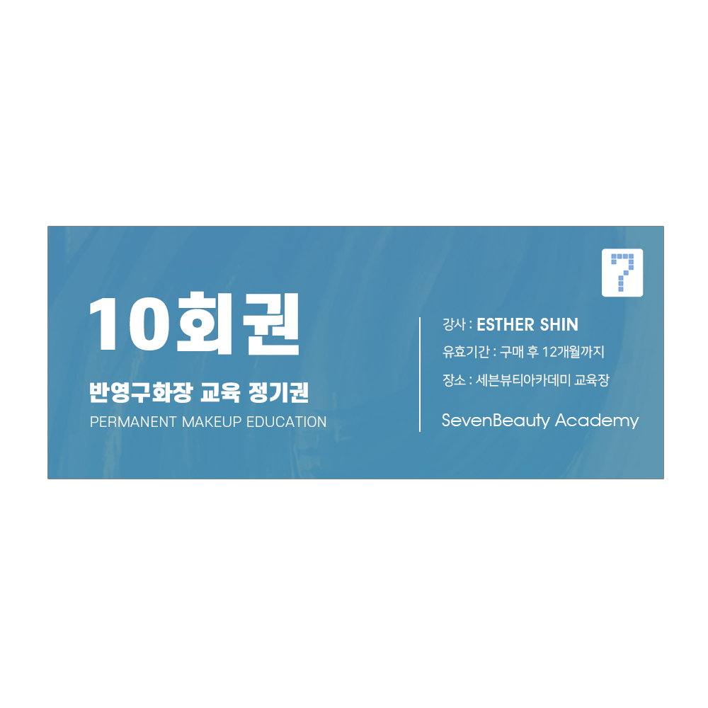 반영구화장 교육 10회 정기권