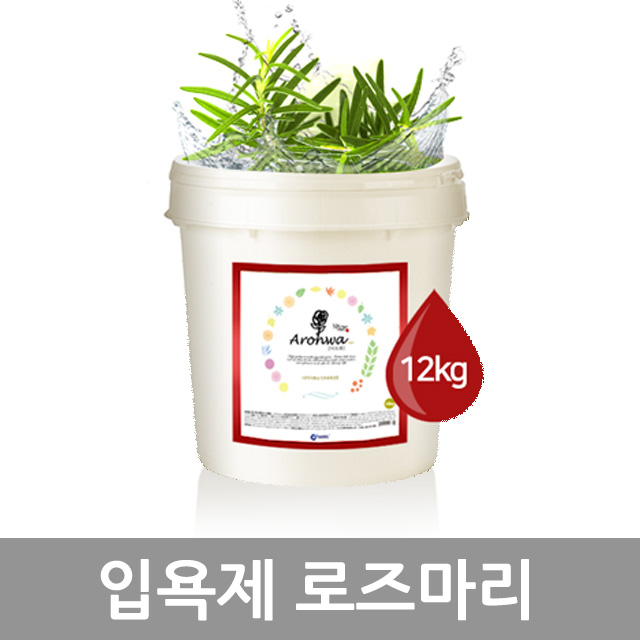 아로화 입욕제 12kg 로즈마리