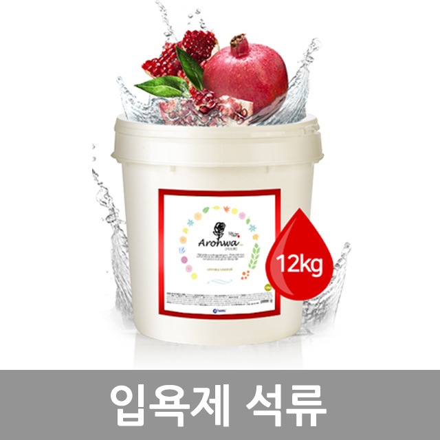 아로화 입욕제 12kg 석류