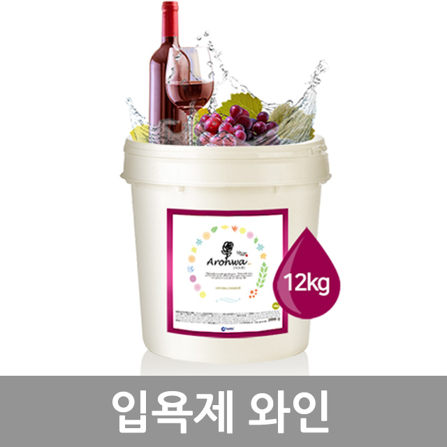 아로화 입욕제 12kg 와인