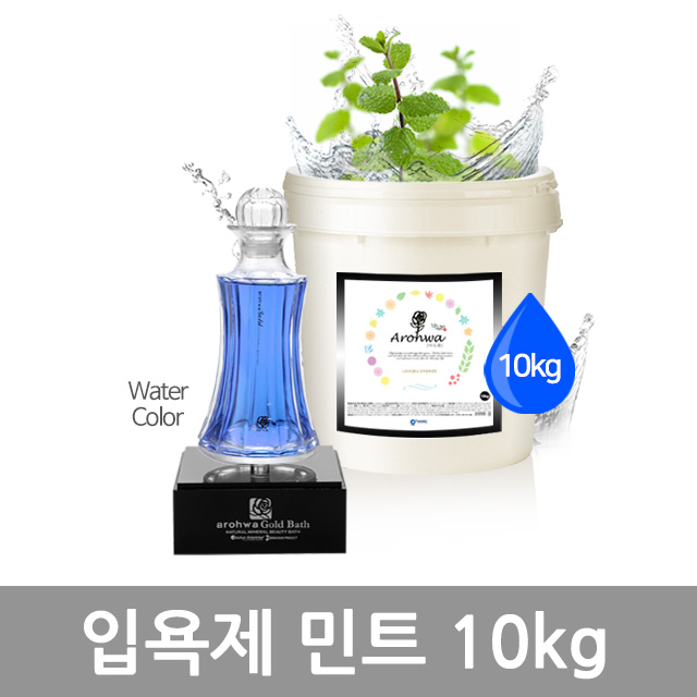 아로화 입욕제10kg 민트