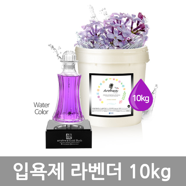 아로화 입욕제10kg 라벤더