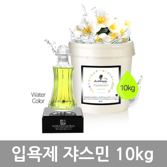 아로화 입욕제10kg 쟈스민