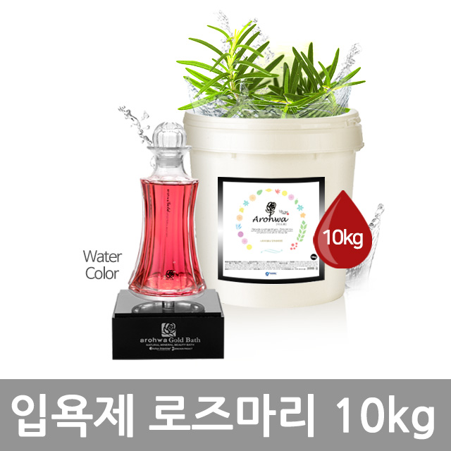 아로화 입욕제10kg 로즈마리