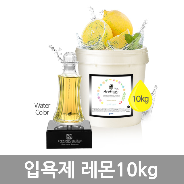 아로화 입욕제10kg 레몬