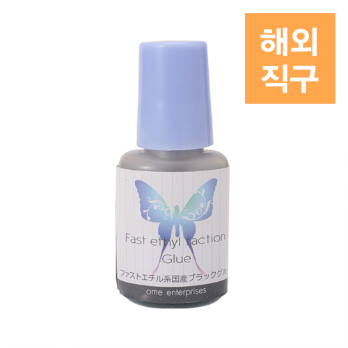 [해외] [OME] 퍼스트 에틸 블랙글루 5ml