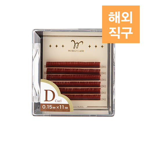 [해외] [WORLD LASH] 프리미엄 세이블 와인레드 D컬 0.15mm