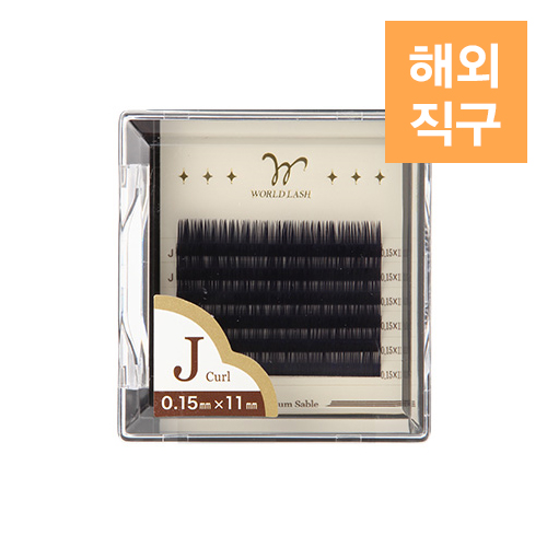 [해외] [WORLD LASH] 프리미엄 세이블 네이비 J컬 0.15mm