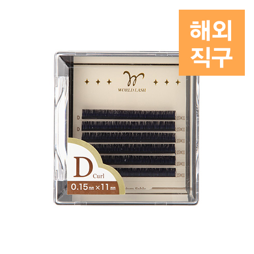 [해외] [WORLD LASH] 프리미엄 세이블 네이비 D컬 0.15mm