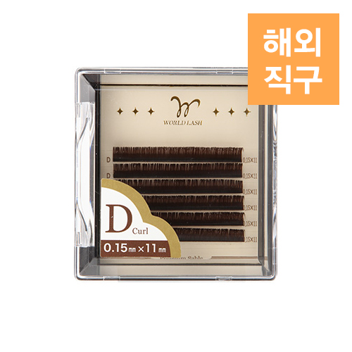 [해외] [WORLD LASH] 프리미엄 세이블 다크브라운 D컬 0.15mm