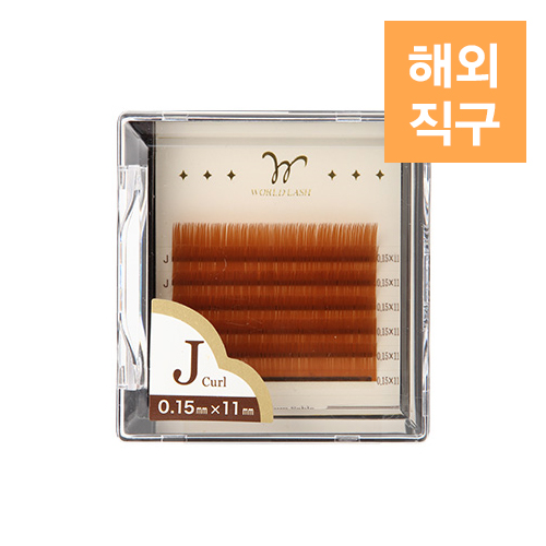 [해외] [WORLD LASH] 프리미엄 세이블 브라운 J컬 0.15mm