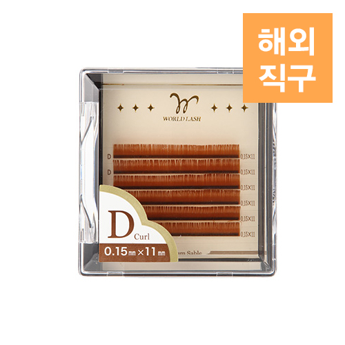 [해외] [WORLD LASH] 프리미엄 세이블 브라운 D컬 0.15mm