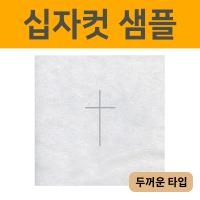 [샘플] 십자 컷 베개시트 5장 (두꺼운 타입)