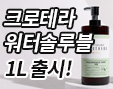 크로테라 워터솔루블 1L 신상품