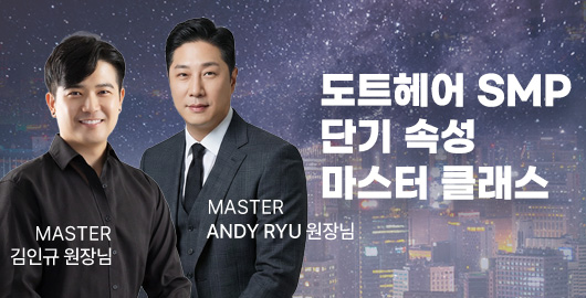 도트헤어 단기 속성 마스터 클래스