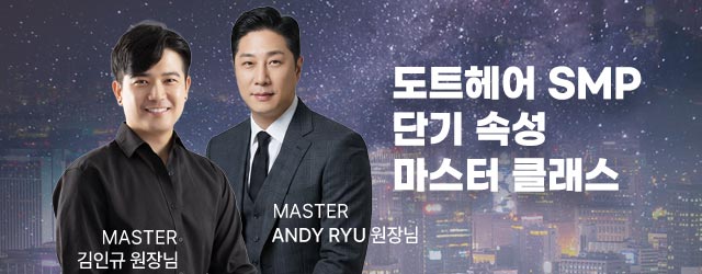 도트헤어 단기 속성 마스터 클래스