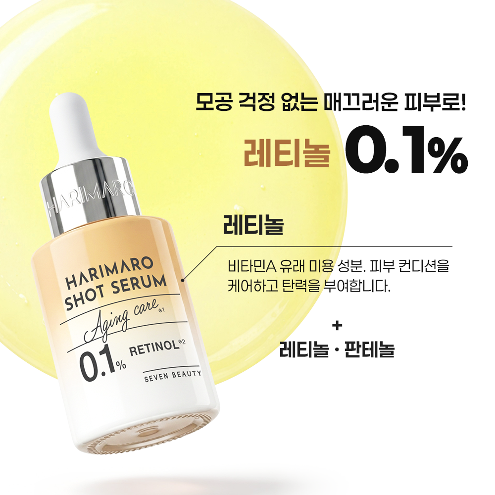 하리마로 샷 세럼 레티놀 30mL_1