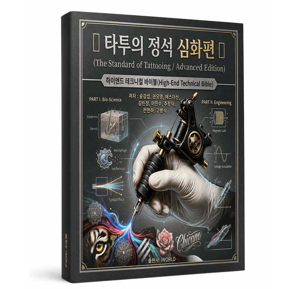 타투의 정석 심화편