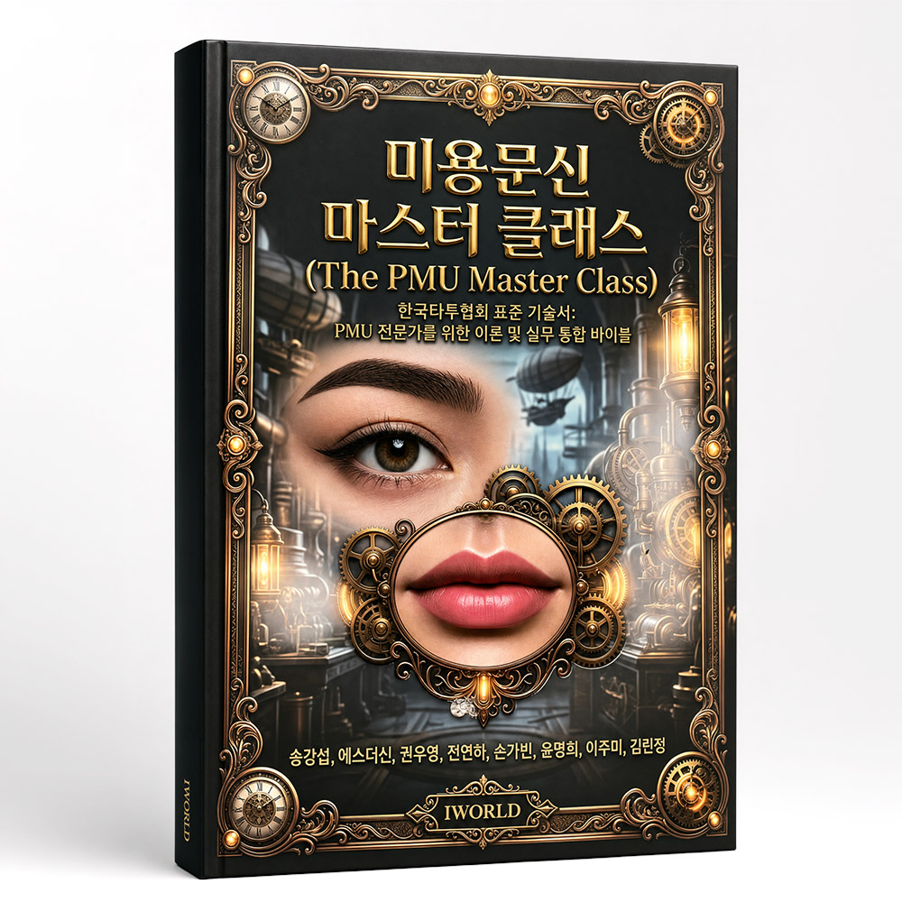 미용문신 마스터 클래스